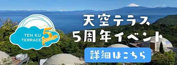 天空テラス 5周年イベント