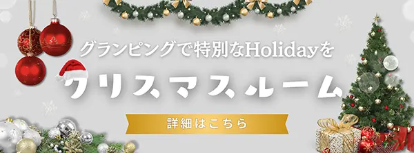 クリスマスルーム