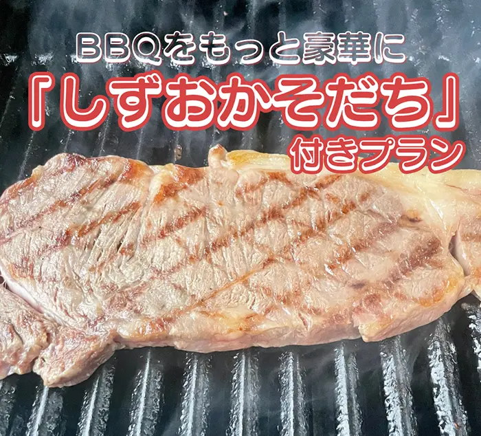 和牛「しずおかそだち」付きプラン