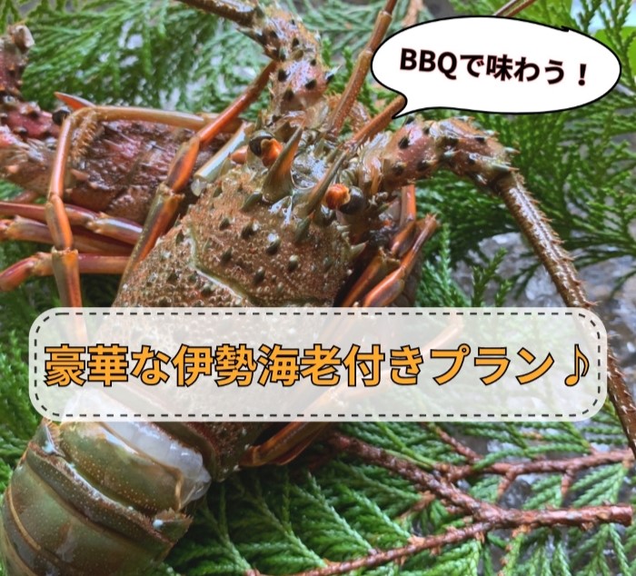 【期間限定】伊勢海老付きBBQプラン