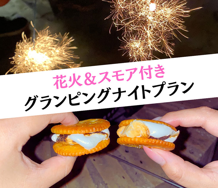 グランピングナイトプラン