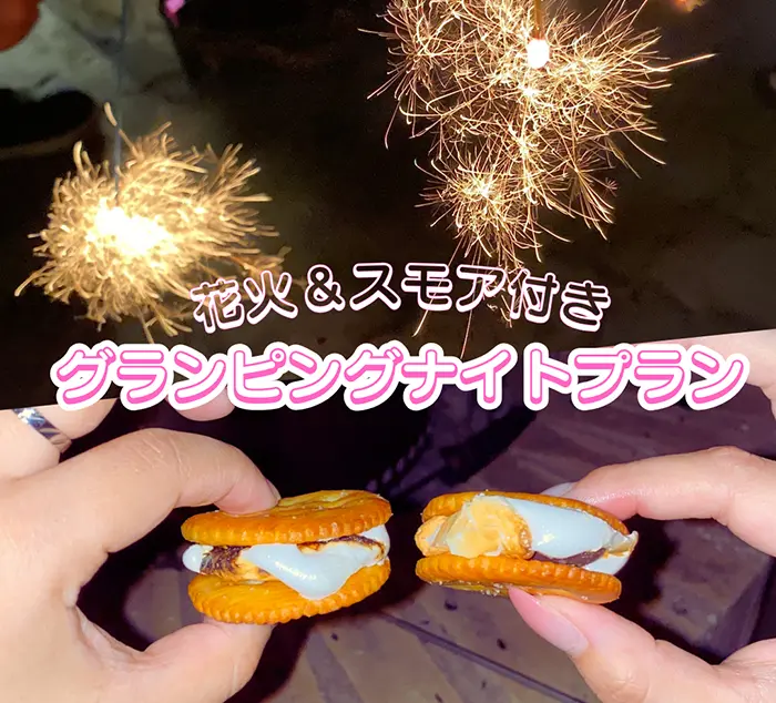 グランピングナイトプラン