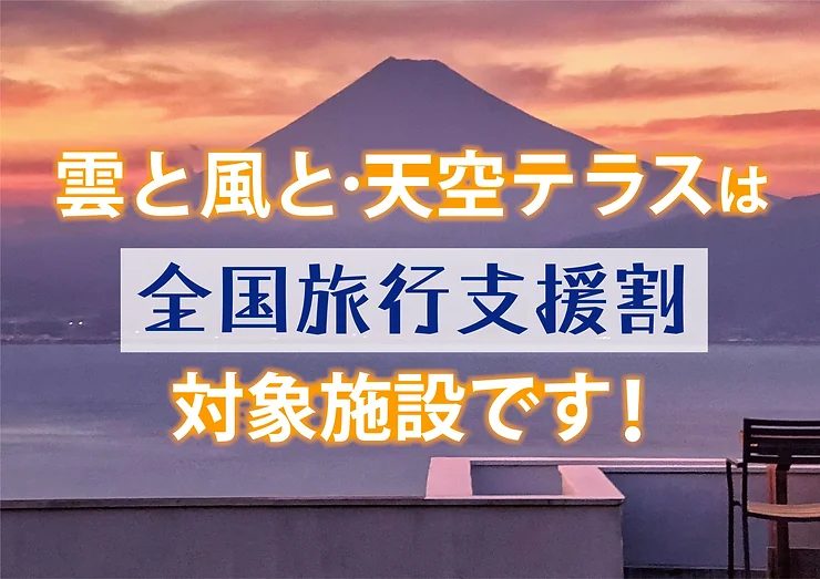 雲と風と･天空テラスは全国旅行支援対象施設です。