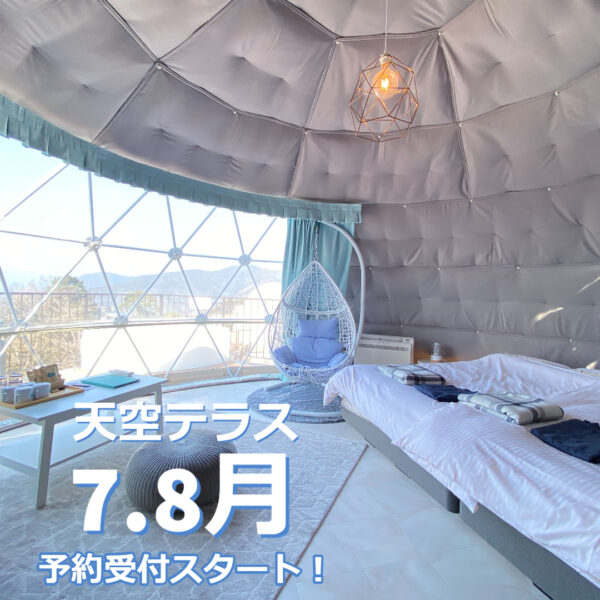 8月末まで予約受付スタート!