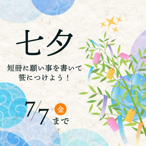 【7/1〜7/7まで】七夕イベント🎋