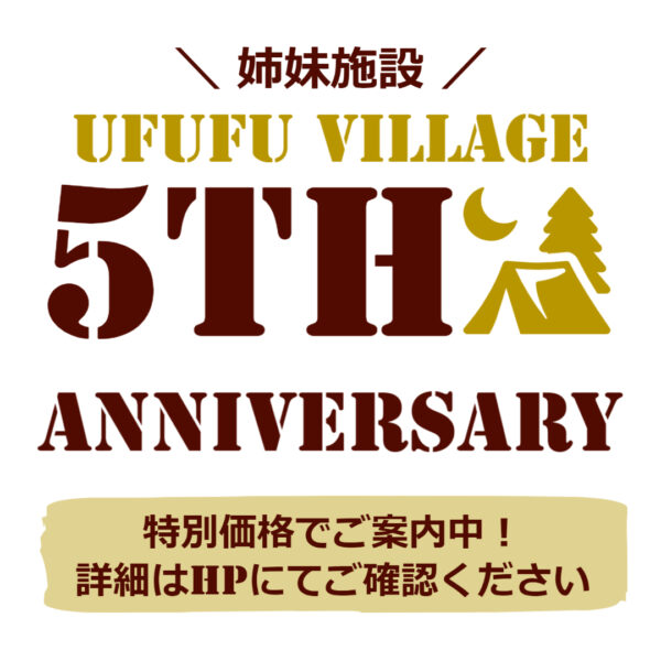 【姉妹施設】UFUFUVILLAGE５周年記念特別プラン✨