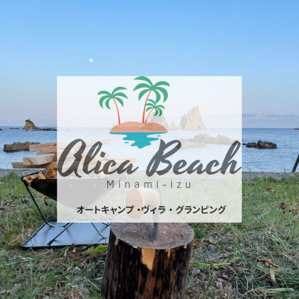 【グループ施設】6/8 AlicaBeach南伊豆OPEN！