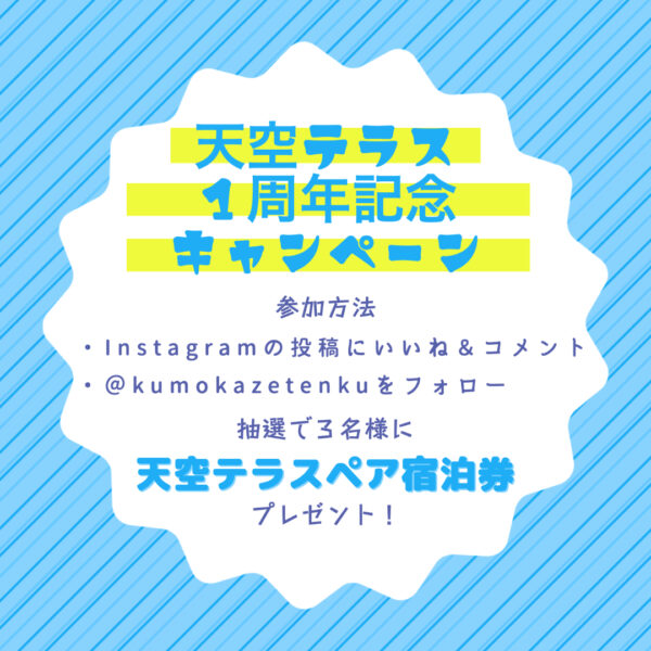 天空テラス１周年記念キャンペーン開催！