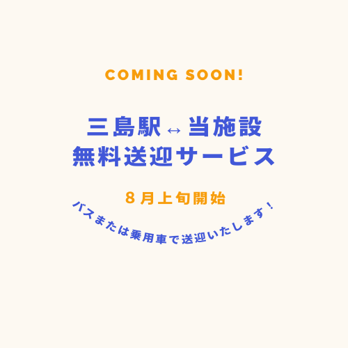 三島駅から無料送迎サービス開始!