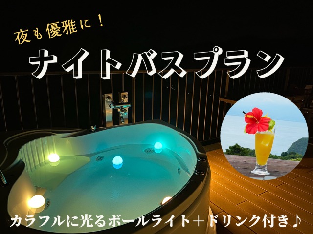 夏におすすめ！ナイトバスプランご予約受付中🛁