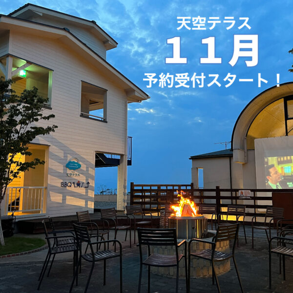 11月予約受付スタート!