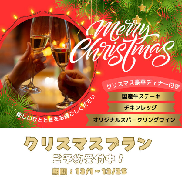 【まだまだ予約可】クリスマスプランがオススメ🎅