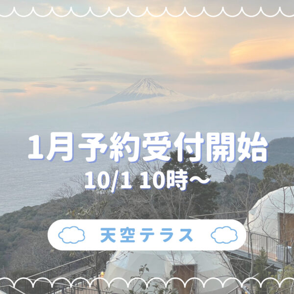 1月予約受付スタート!