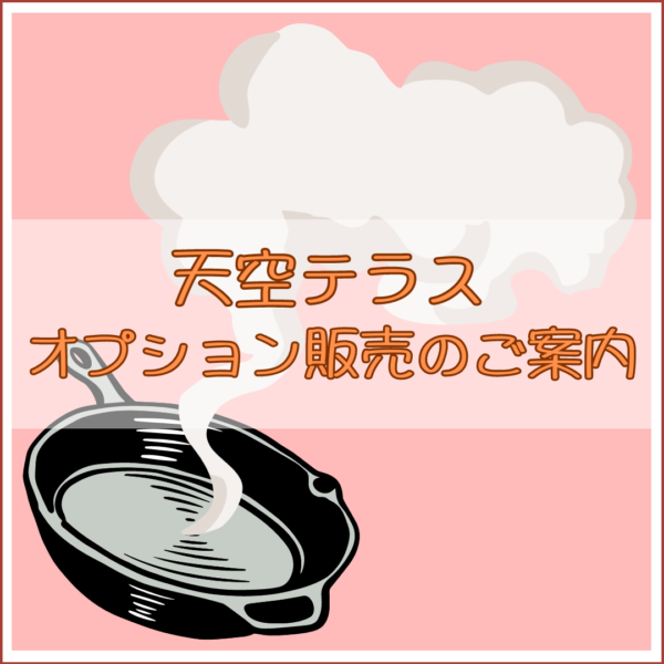 天空テラス　オプション販売のご案内🍳