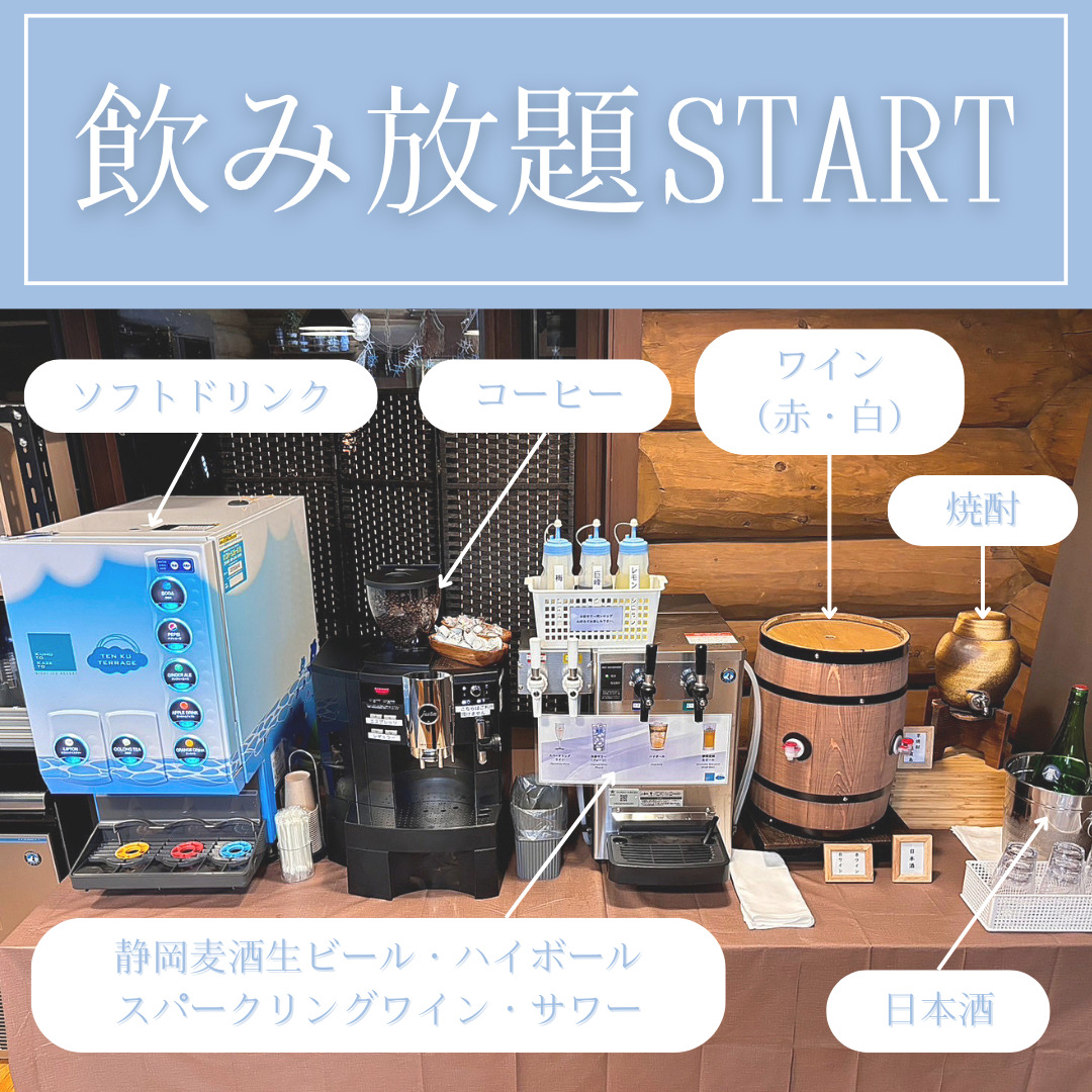 飲み放題サービススタート！|静岡県沼津のグランピングは【天空テラス】