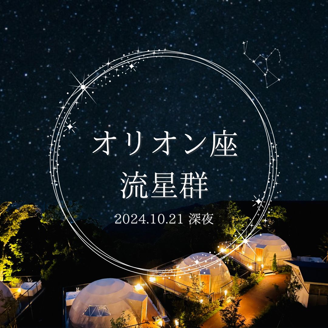 オリオン座流星群☆彡 10月21日深夜が観察のピーク✨|静岡県沼津の