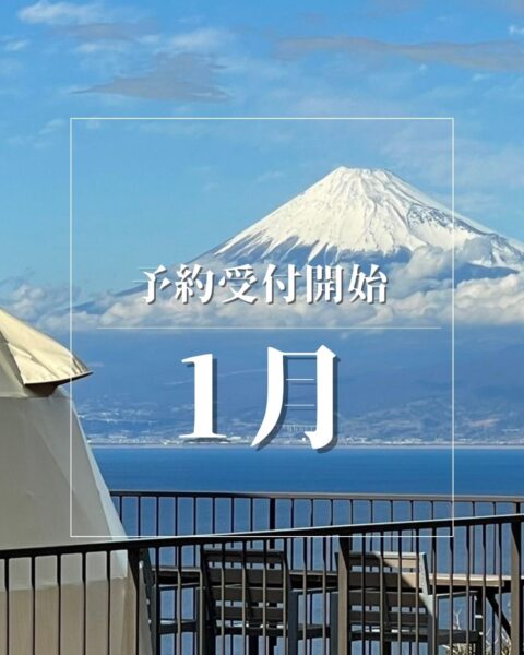 1月のご予約受付を開始いたしました🗻✨