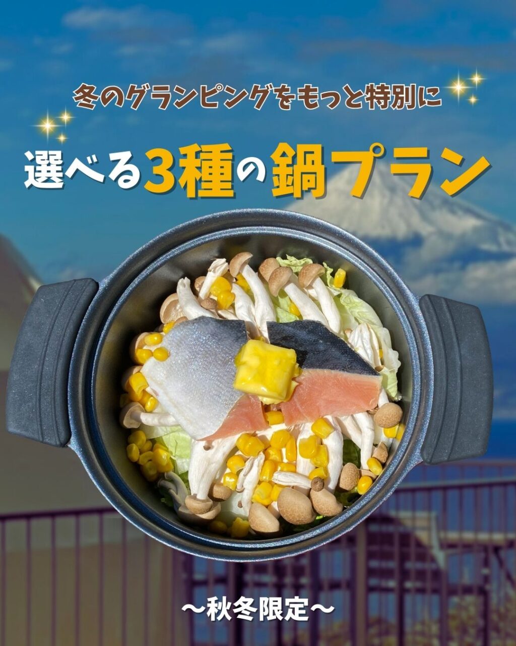 秋冬限定🍲ぽかぽか鍋プラン登場！|静岡県沼津のグランピングは【天空