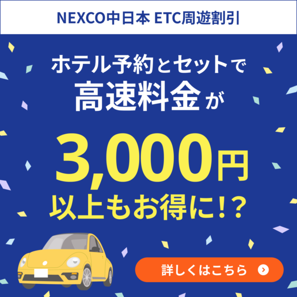 高速料金が「往復3,000円以上」もお得！NEXCO周遊パスの取り扱い開始!!