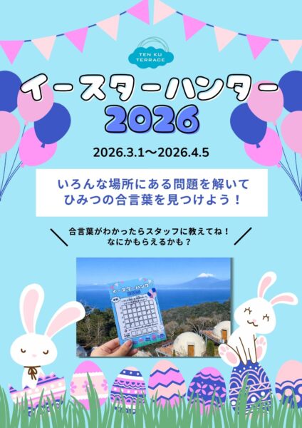 イースターハンターを開催いたします🌸