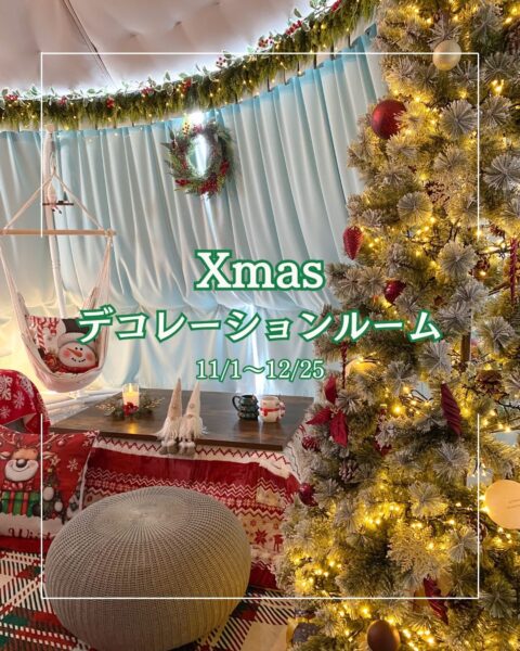 今年もXmasデコレーションルームをご用意いたします🎄