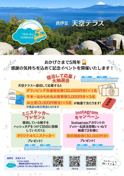 天空テラス5周年！記念イベント開催のお知らせ