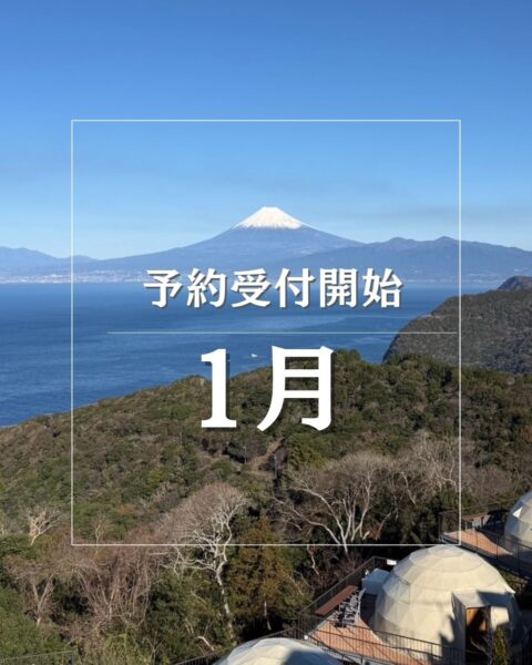 1月のご予約受付を開始いたしました🎍