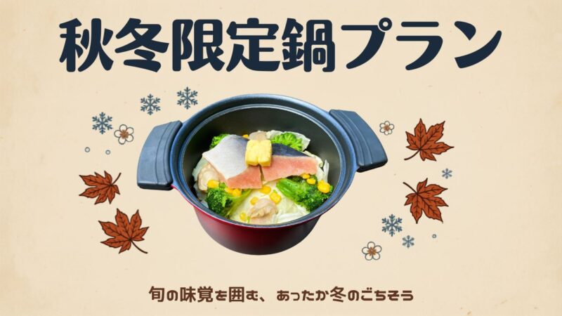 【秋冬限定】あったかお鍋×BBQで楽しむ、伊豆の贅沢グランピングプランが登場！