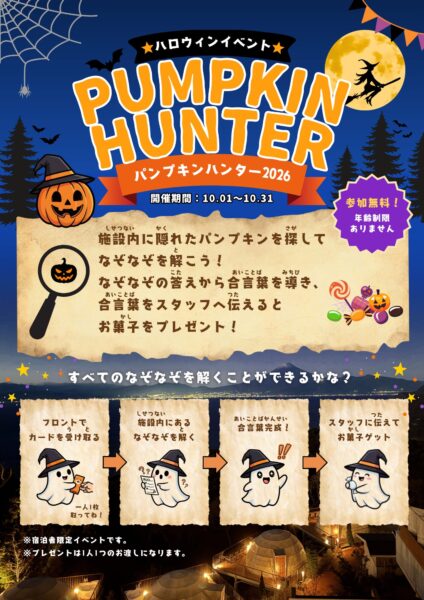 パンプキンハンター2026 開催のお知らせ✨