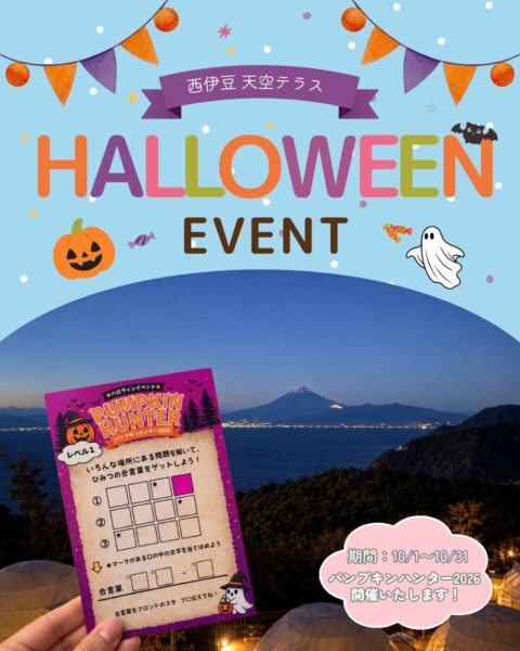 秋の西伊豆で楽しむHalloween🎃